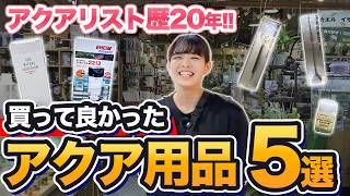 アクア用品5選 のサムネイル