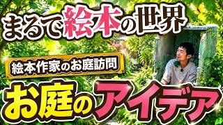 絵本作家さんの庭訪問 のサムネイル